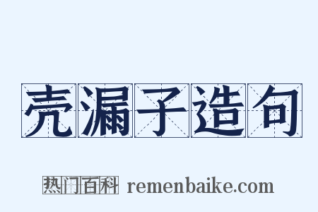 壳漏子造句是什么意思的图片